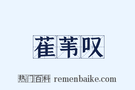 萑苇叹是什么意思的图片
